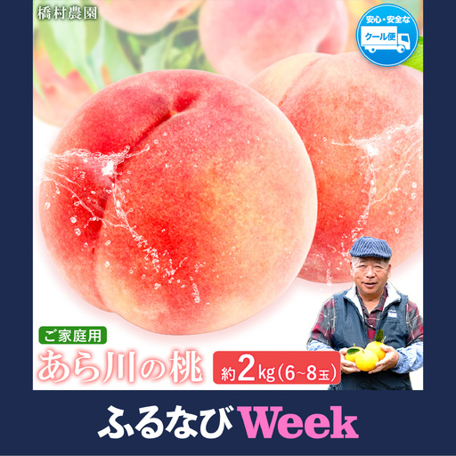 [ふるなびWEEK対象]ご家庭用 あら川の桃 約2kg (6~8玉入り) 橋村農園