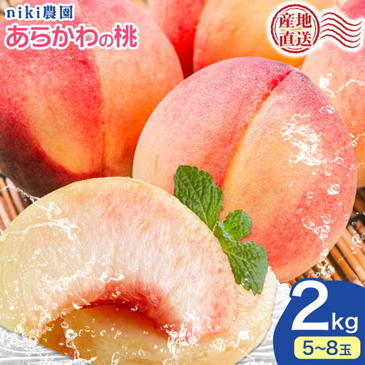 桃 niki農園 直送 あらかわの桃 約2kg 5-8玉 And《2026年6月下旬-8月上旬頃出荷》和歌山県 紀の川市 フルーツ 果物 あら川の桃 【玉数指定不可】