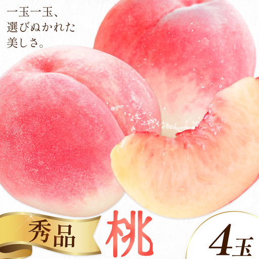 桃 秀品 モモ 4玉 株式会社農業福祉研究機構[6月下旬-8月上旬頃出荷]和歌山県 紀の川市 送料無料 フルーツ 果物 もも 白鳳 なつっこ 川中島白桃 旬 旬のフルーツ お取り寄せフルーツ
