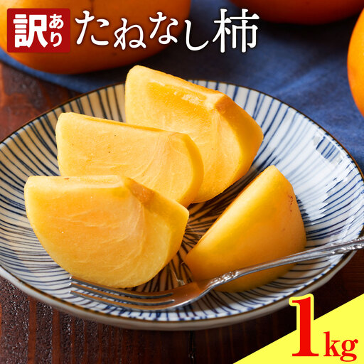 たねなし柿 訳あり 1kg 農業福祉研究機構[9月上旬-11月上旬頃出荷]