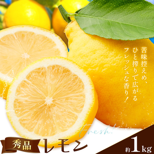 レモン 秀品 黄色 檸檬 1kg (1kgあたり8-11玉前後) 株式会社農業福祉研究機構[2026年12月上旬-2027年2月上旬頃出荷]和歌山県 紀の川市 フルーツ 果物 お取り寄せフルーツ
