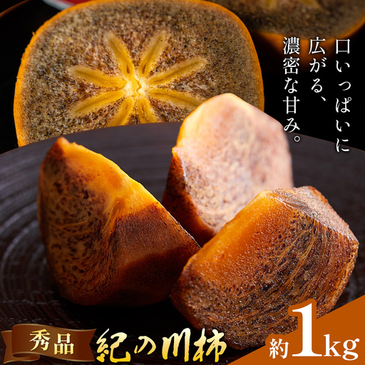柿 秀品 紀の川柿 約1kg (1kgあたり4-6玉前後)