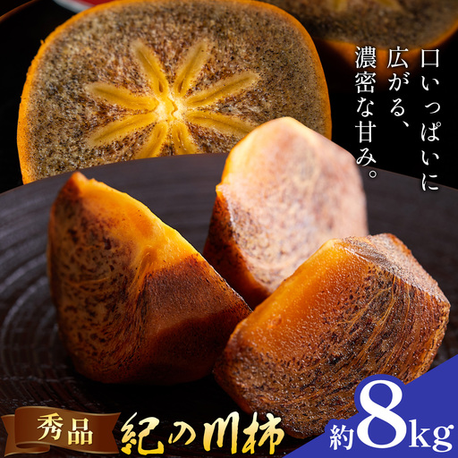 柿 秀品 紀の川柿 約8kg (1kgあたり4-6玉前後) 株式会社農業福祉研究機構[10月中旬-11月中旬頃出荷]和歌山県 紀の川市 フルーツ 果物 お取り寄せフルーツ