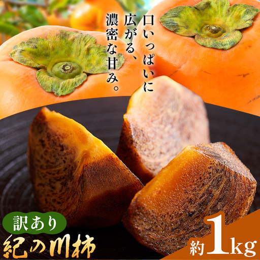 訳あり 柿 紀の川柿 約1kg (1kgあたり3-7玉前後)