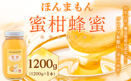 ほんまもん蜜柑（みかん）蜂蜜 1200g×1本 村上養蜂《2025年6月上旬-翌年4月末頃出荷予定》和歌山県 紀の川市はちみつ