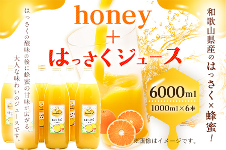 honey+はっさくジュース 1000ml×6本 村上養蜂[30日以内に出荷予定(土日祝除く)]和歌山県 紀の川市はちみつ