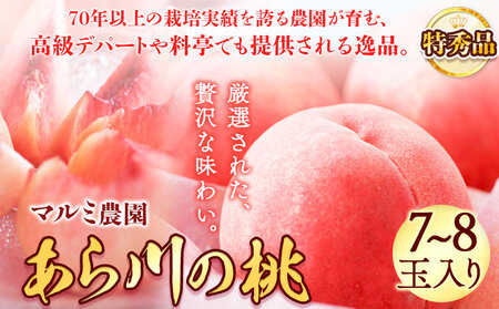 あら川の桃 特秀品 7-8個入 マルミ農園[6月下旬-8月下旬頃出荷]桃桃桃桃