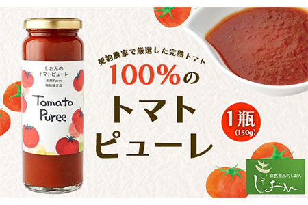 契約農家で厳選した完熟トマト100%のトマトピューレ 1瓶 150g 株式会社しおん [90日以内に出荷予定(土日祝除く)] 和歌山県 紀の川市