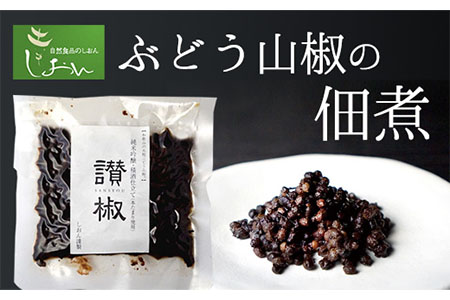 ぶどう山椒の佃煮 1袋 100g 株式会社しおん [90日以内に出荷予定(土日祝除く)] 和歌山県 紀の川市