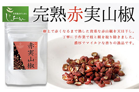 完熟赤実山椒 1袋 10g 株式会社しおん [90日以内に出荷予定(土日祝除く)] 和歌山県 紀の川市