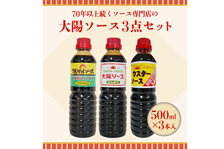 昔懐かし大陽ソース各500ml×3本セット 深瀬昌洋商店 《90日以内に出荷予定(土日祝除く)》 和歌山県 紀の川市