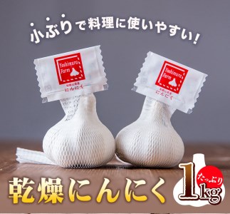 料理にぴったり小さめサイズ乾燥にんにく たっぷり1kg ロイヤルリノベーション株式会社 [90日以内に出荷予定(土日祝除く)] 和歌山県 紀の川市