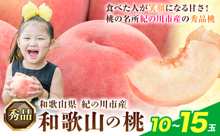 桃 もも 【秀品】 10～15玉入 ときわオンライン《6月下旬～8月末頃出荷》和歌山県 紀の川市 フルーツ 