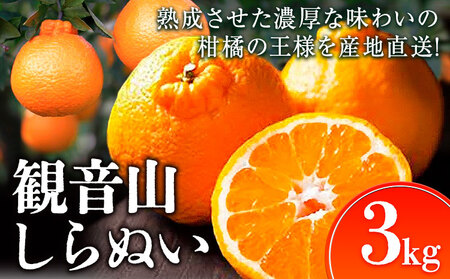観音山しらぬい 3kg