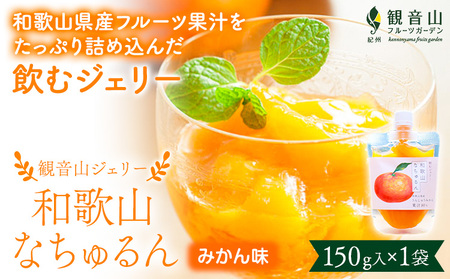 観音山ジェリー 「なちゅるん」 みかん味 150g入 1袋 みかん 有限会社柑香園 《30日以内に出荷予定(土日祝除く)》和歌山県 紀の川市 フルーツ 果物 柑橘 添加物不使用 ゼリー 送料無料