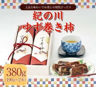 紀の川ゆず巻き柿 190g×2本 計380g[90日以内に出荷予定(土日祝除く)] 紀の川市厳選館 和歌山県 紀の川市 和菓子 菓子 ゆず 柿