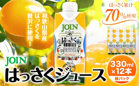 八朔 JOIN 果汁70%使用 はっさくドリンク 330ml×12本[30日以内に出荷予定(土日祝除く)]和歌山県 紀の川市 JAわかやま 紀の里地域本部 八朔 柑橘 ジュース ドリンク 果汁 ジョイン 紙パック
