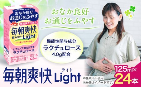 森永乳業 毎朝爽快Light ピーチレモネード味 125ml×24本 株式会社紀和 《90日以内に出荷予定(土日祝除く)》 和歌山県 紀の川市 低カロリー 機能性表示食品 飲料 送料無料