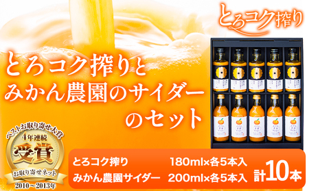 観音山みかんジュース「とろコク搾り」180ml×各5本とみかん農園サイダーのセット200ml×各5本 (計10本入) 有限会社柑香園 和歌山県 紀の川市 フルーツ 果物 柑橘 添加物不使用 ジュース 炭酸 サイダー[30日以内に出荷予定(土日祝除く)]