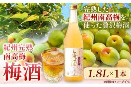 梅酒 紀州完熟南高梅 梅酒 1.8L 酒のねごろっく[90日以内に出荷予定(土日祝除く)]梅酒梅酒