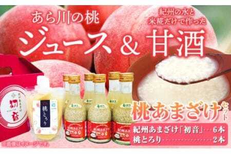 甘酒 桃あまざけセット (紀州あまざけ初音6本、桃とろり2本) 株式会社紀ノ國フーズ [90日以内に出荷予定(土日祝除く)]甘酒 甘酒