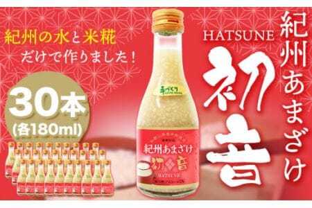 甘酒 紀州あまざけ 初音 30本セット 