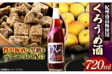 梅酒 くろうめ酒 720ml 酒のねごろっく [90日以内に出荷予定(土日祝除く)]梅酒梅酒