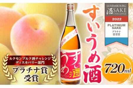 梅酒 すいうめ酒 720ml 酒のねごろっく [90日以内に出荷予定(土日祝除く)]梅酒梅酒梅酒