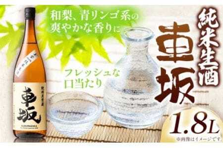日本酒 車坂 純米 生酒 1.8L 酒のねごろっく [90日以内に出荷予定(土日祝除く)]日本酒日本酒