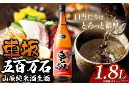 日本酒 車坂 五百万石 山廃純米酒 生酒 1.8L 酒のねごろっく [90日以内に出荷予定(土日祝除く)]日本酒日本酒