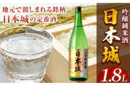 お酒 日本酒 日本城 吟醸純米酒 1.8L