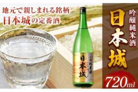 日本酒 日本城 吟醸純米酒 720ml 酒のねごろっく[90日以内に出荷予定(土日祝除く)]日本酒日本酒