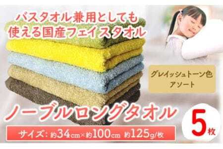 フェイスタオル ノーブルロングタオル5枚(グレイッシュトーン色)アソート 株式会社フタバ[90日以内に出荷予定(土日祝除く)]