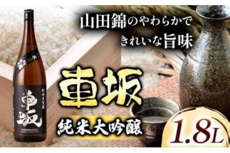 日本酒 車坂純米大吟醸 1.8L 酒のねごろっく [90日以内に出荷予定(土日祝除く)]和歌山県 岩出市 日本酒 酒 さけ 純米 大吟醸酒