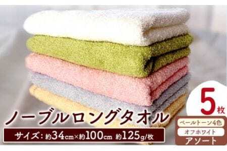 フェイスタオル ノーブルロングタオル5枚(ペールトーン4色とオフホワイト)アソート 株式会社フタバ[90日以内に出荷予定(土日祝除く)]