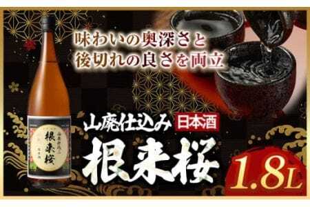 日本酒 根来桜 山廃仕込 1.8L 酒のねごろっく[90日以内に出荷予定(土日祝除く)]和歌山県 岩出市 日本酒 酒 アルコール 1.8L お酒