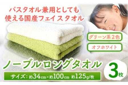フェイスタオル ノーブルロングタオル3枚(グリーン系2色とオフホワイト ) 株式会社フタバ[90日以内に出荷予定(土日祝除く)]