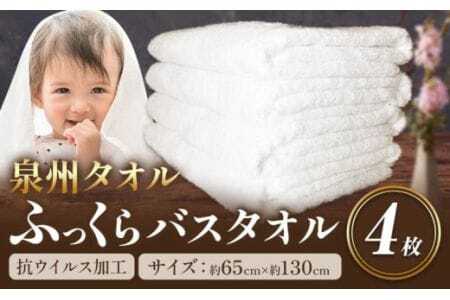 バスタオル ふっくらバスタオル 『泉州タオル』 白バスタオル4枚(抗ウイルス加工) 株式会社フタバ[90日以内に出荷予定(土日祝除く)]