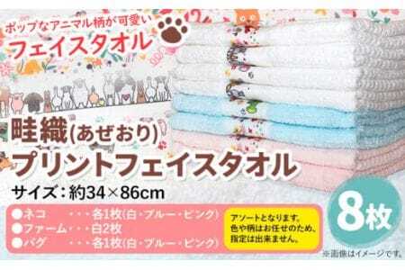 フェイスタオル 畦織プリントフェイスタオル8枚セット 株式会社フタバ[90日以内に出荷予定(土日祝除く)]和歌山県 岩出市