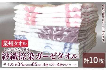 ガーゼタオル 『泉州タオル』紗織捺染 ガーゼタオル 10枚セット 株式会社フタバ[90日以内に出荷予定(土日祝除く)]和歌山県 岩出市