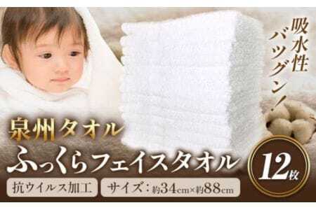 フェイスタオル 『泉州タオル』白タオル12枚(抗ウイルス加工) 株式会社フタバ[90日以内に出荷予定(土日祝除く)]和歌山県 岩出市