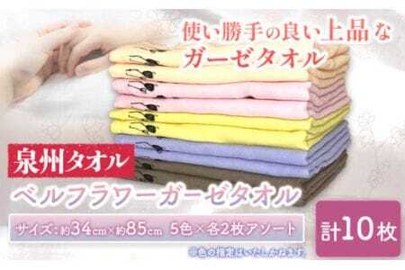 ガーゼタオル 『泉州タオル』ベルフラワー ガーゼタオル 10枚セット 株式会社フタバ[90日以内に出荷予定(土日祝除く)]