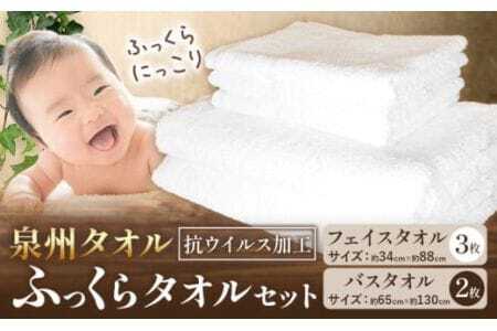 タオルセット ふっくらバスタオル『泉州タオル』ふっくらタオルセット(抗ウイルス加工) 株式会社フタバ[90日以内に出荷予定(土日祝除く)]