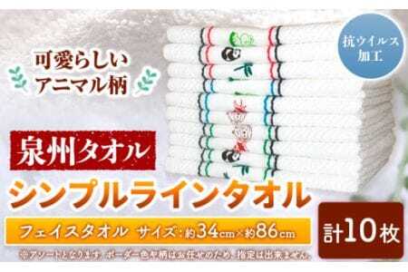 フェイスタオル 『泉州タオル』シンプルラインタオル(抗ウイルス加工)10枚セット 株式会社フタバ[90日以内に出荷予定(土日祝除く)]