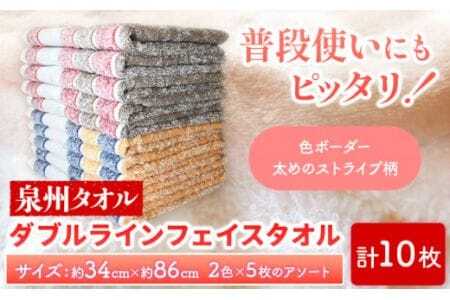 フェイスタオル 『泉州タオル』ダブルラインフェイスタオル 10枚セット 株式会社フタバ[90日以内に出荷予定(土日祝除く)]