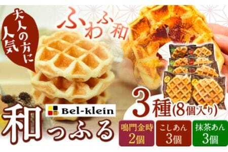 ワッフル 和っふる定番3種セット (計8個) ベルクライン [90日以内に出荷予定(土日祝除く)]