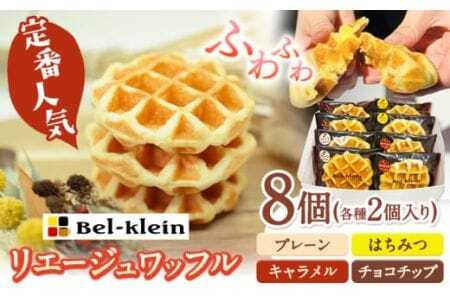 ワッフル 人気の定番 リエージュワッフル4種セット (計8個) ベルクライン [90日以内に出荷予定(土日祝除く)]