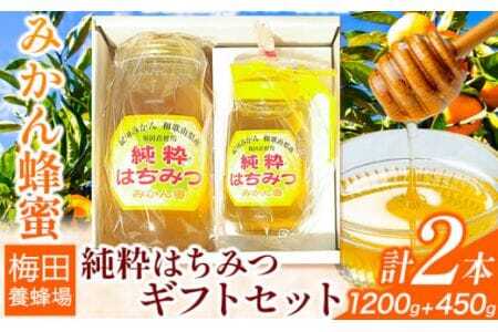 純粋はちみつ(みかん蜂蜜)ギフトセット 2本セット 1200g×1本+450g×1本 梅田養蜂場[90日以内に出荷予定(土日祝除く)]