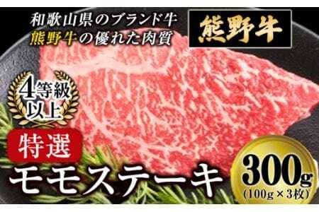 「熊野牛」特選モモステーキ300g 4等級以上 株式会社松源[30日以内に出荷予定(土日祝除く)]和歌山県 岩出市