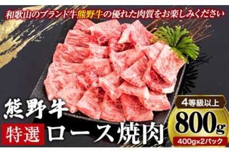 「熊野牛」特選ロース焼肉800g 4等級以上 